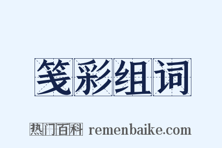 笺彩组词是什么意思的图片